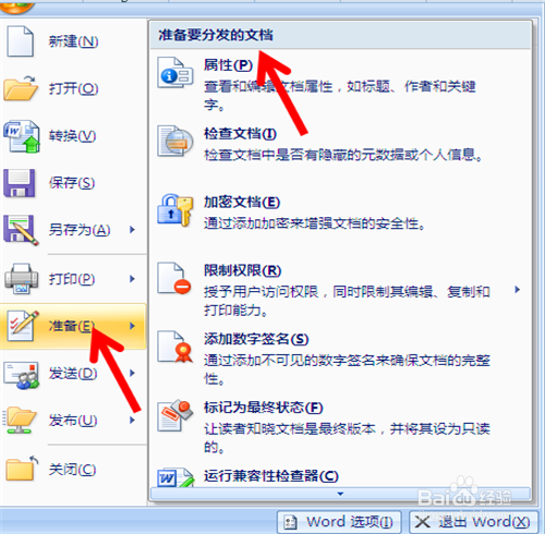 怎样的办公自动化Word中给文档加密
