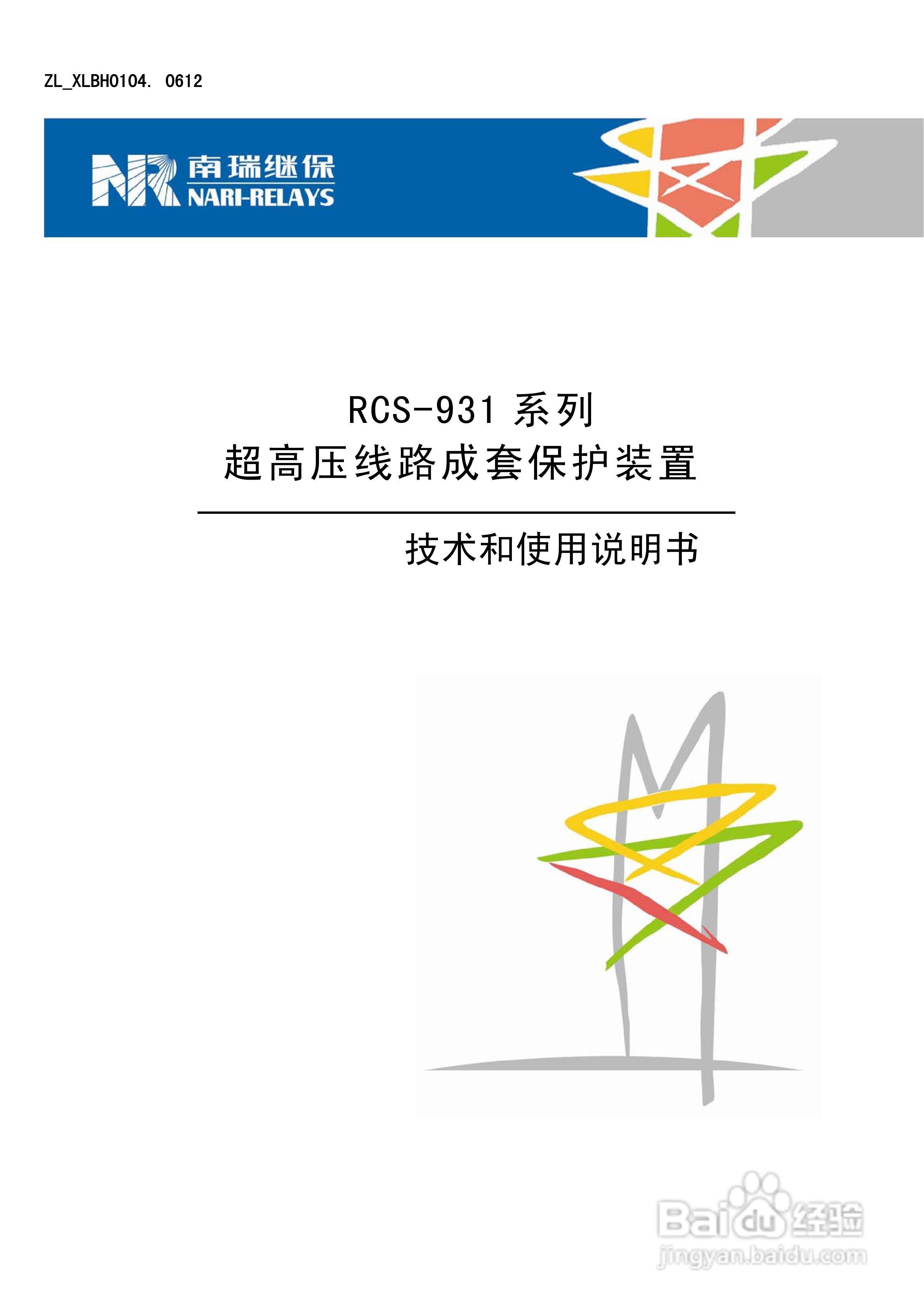 RCS-931超(特)高压输电线路电流差动保护装置说明书:[1]