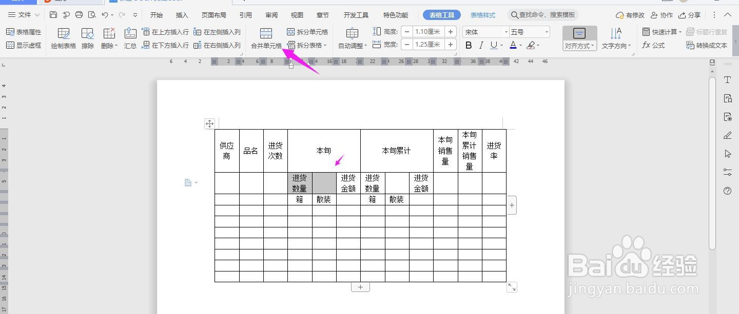WPS2019 Word怎么制作供应商品进货旬月报表