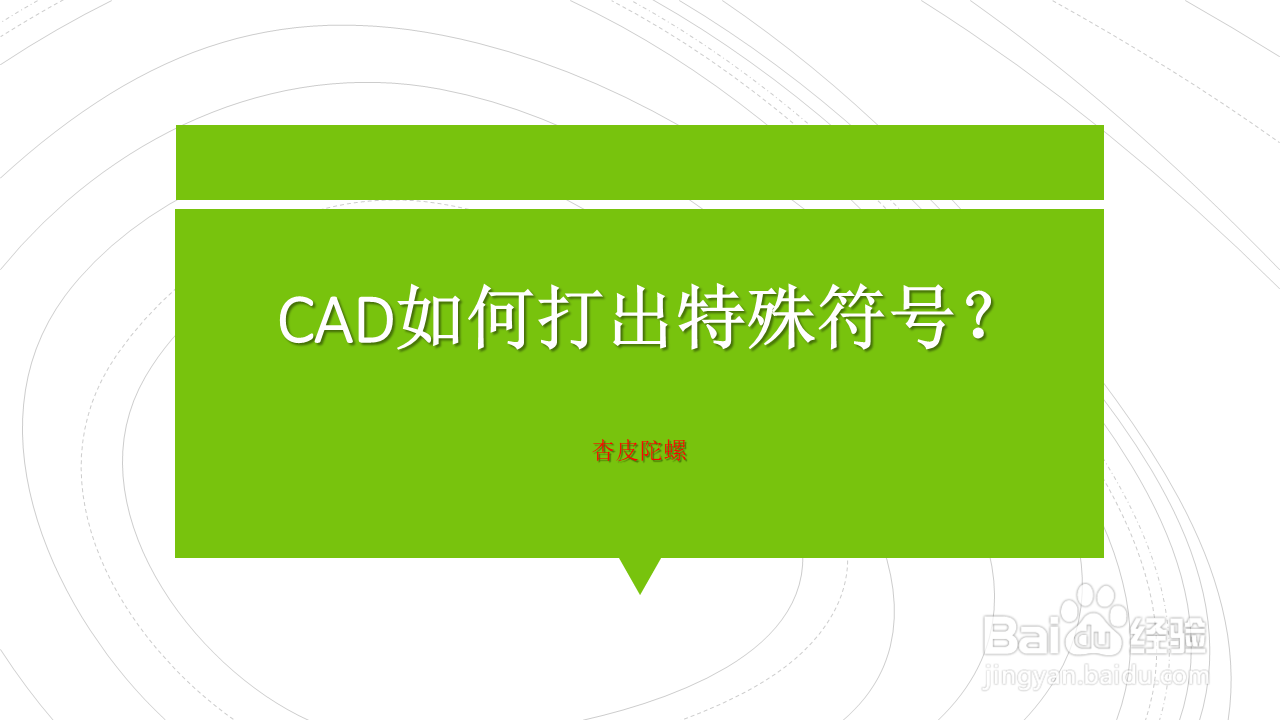 <b>CAD如何打出特殊符号</b>