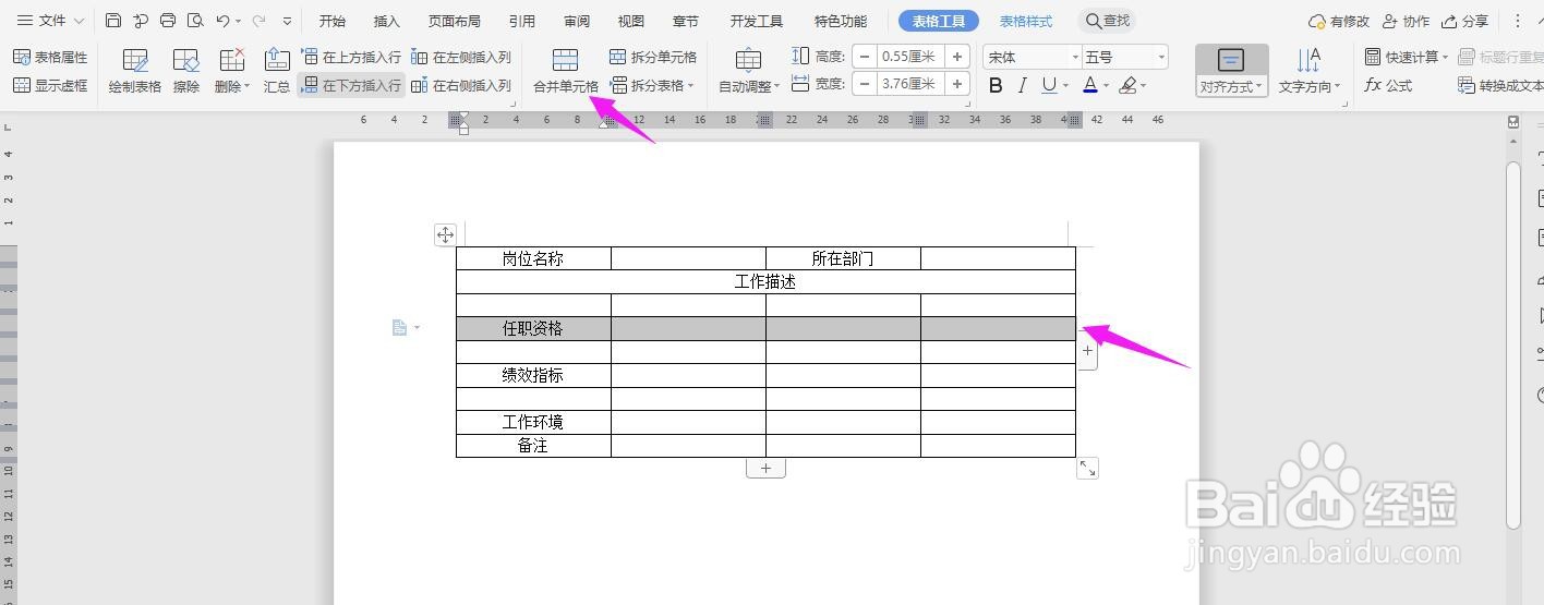 WPS2019 Word怎么制作工程师岗位说明书