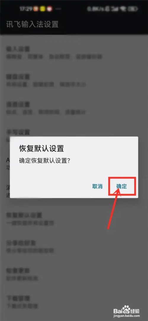 在什么地方恢复讯飞输入法默认设置？
