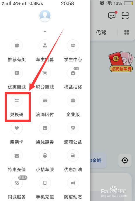 滴滴出行如何使用兌換碼