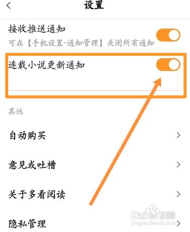 多看阅读中在哪开启连载小说更新通知
