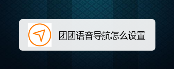 团团语音导航怎么设置