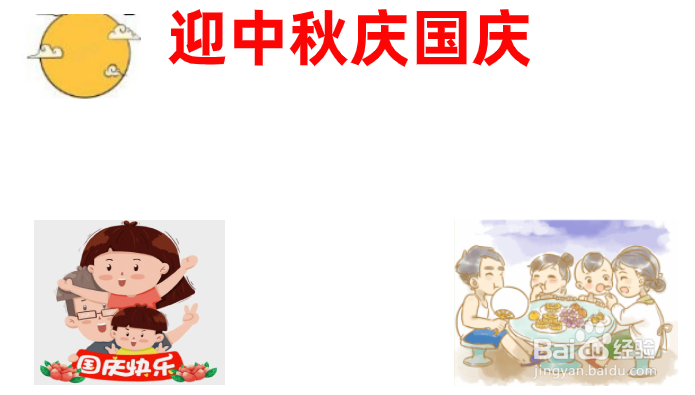 国庆中秋节的手抄报