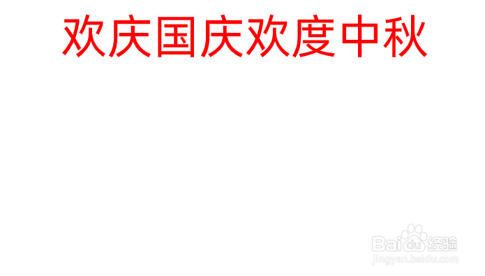国庆中秋的手抄报