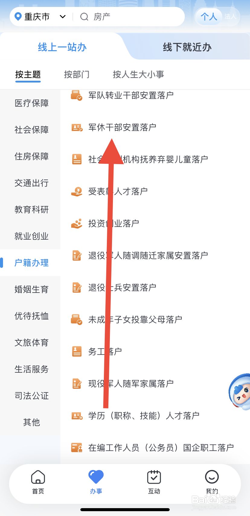 怎么在渝快办里找到军休干部安置落户？