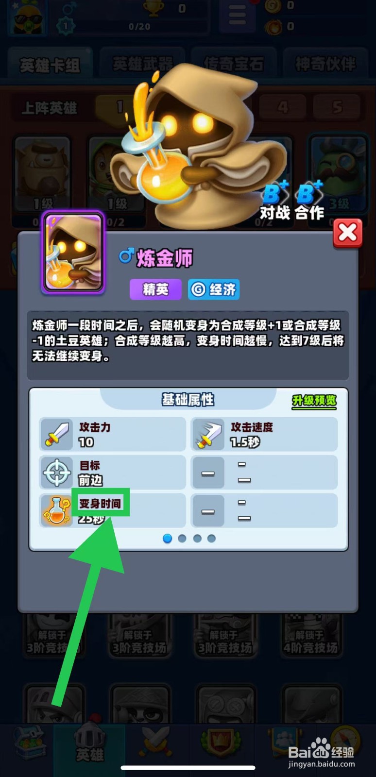 土豆英雄如何查看炼金师的变身时间