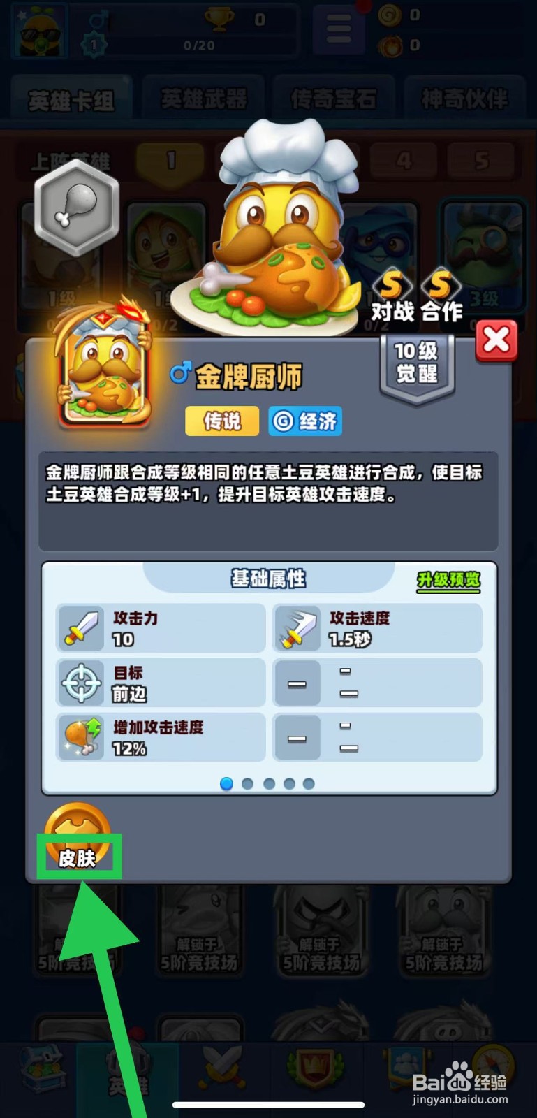 土豆英雄如何查看金牌厨师的皮肤