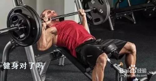 杠铃卧推的训练方法(健身对了吗)