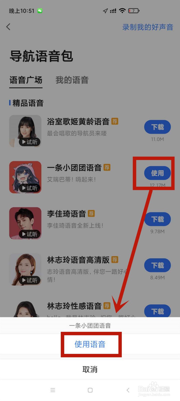 一条小团团语音包怎么设置