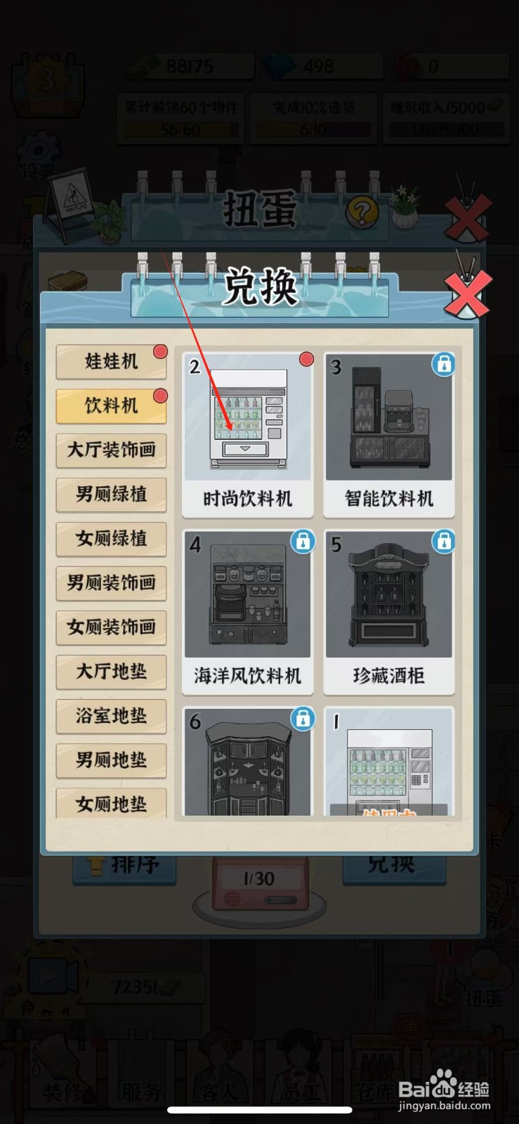 浴场之王如何兑换时尚饮料机