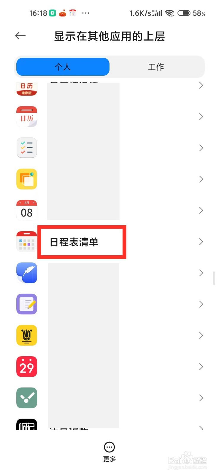 日程表清单允许显示在其他应用的上层怎么开启