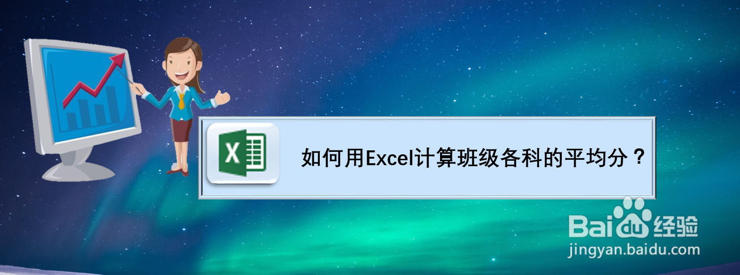 如何用Excel计算班级各科的平均分？
