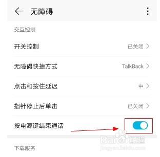 华为手机如何设置按电源键结束通话的功能
