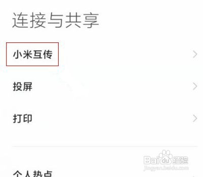 小米11在哪里开启小米互传