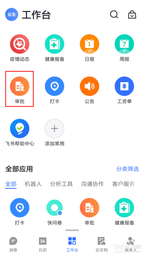 飞书怎么样发起离职申请