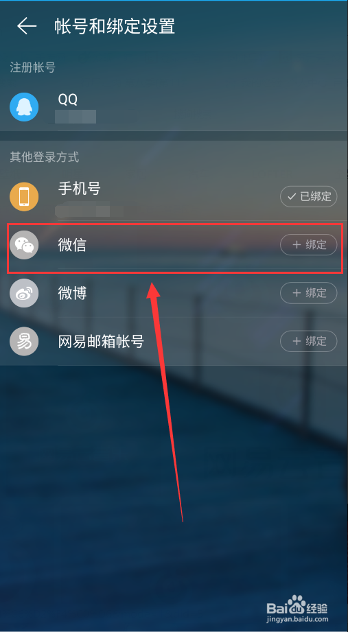 网易云音乐QQ登录后还可以绑定微信吗？