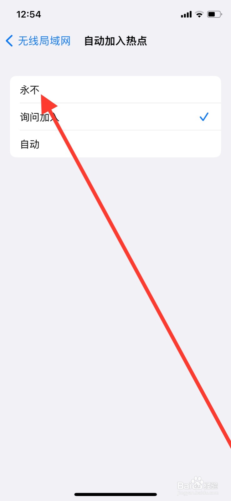iPhone手机关闭自动加入热点