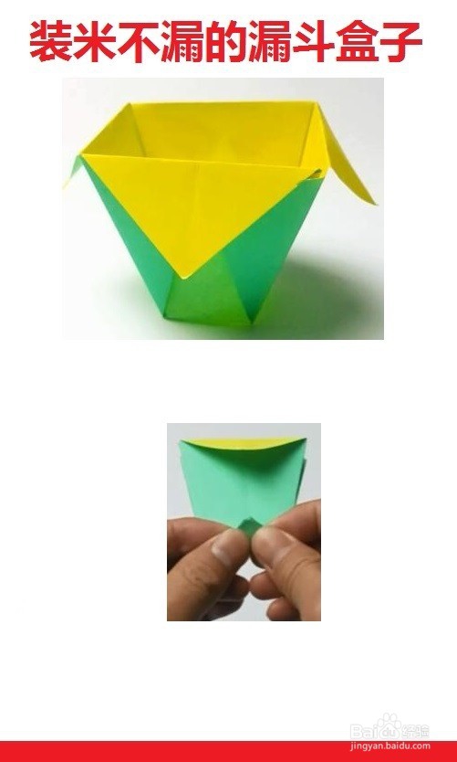 装米不漏的漏斗盒子