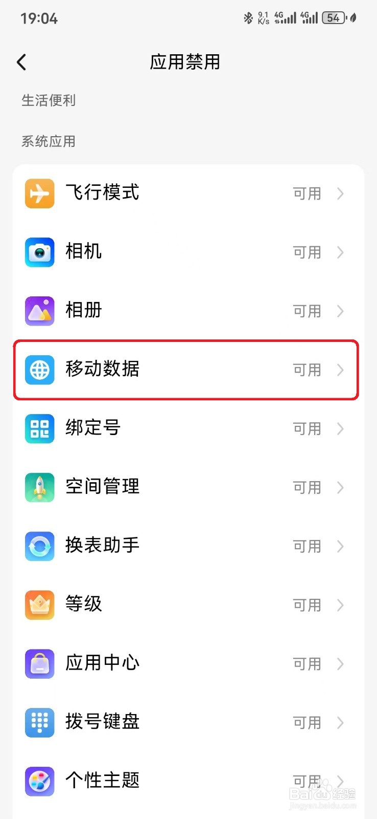 如何关闭小天才手表使用移动数据应用？