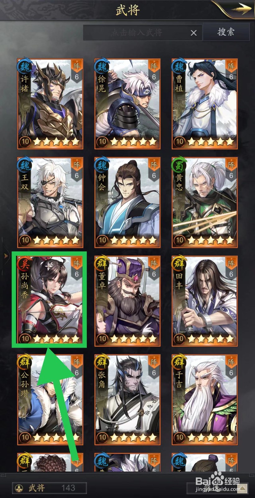 神将三国的孙尚香怎么升星