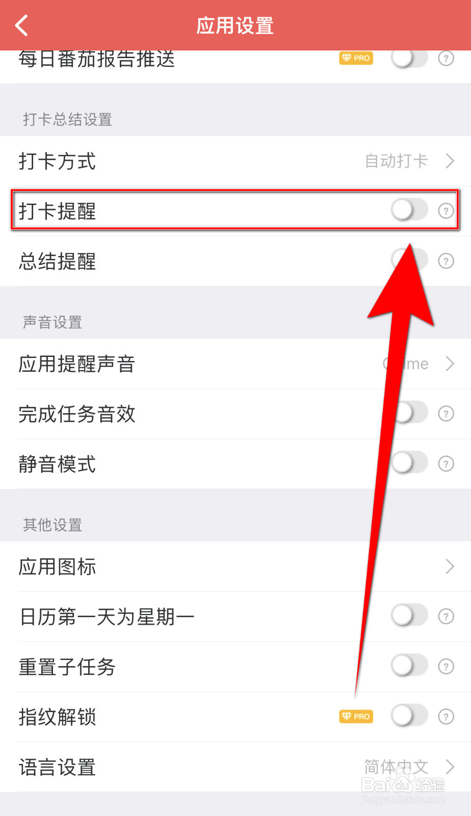番茄清单怎样停用打卡提醒