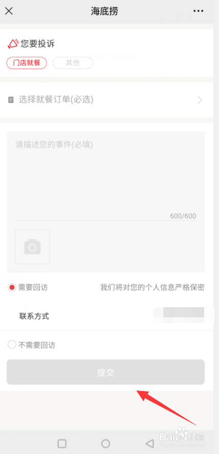 海底捞怎么投诉