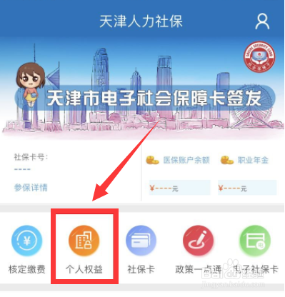 天津人力社保怎么查询社保缴费记录