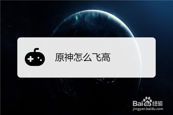 原神怎么飞高