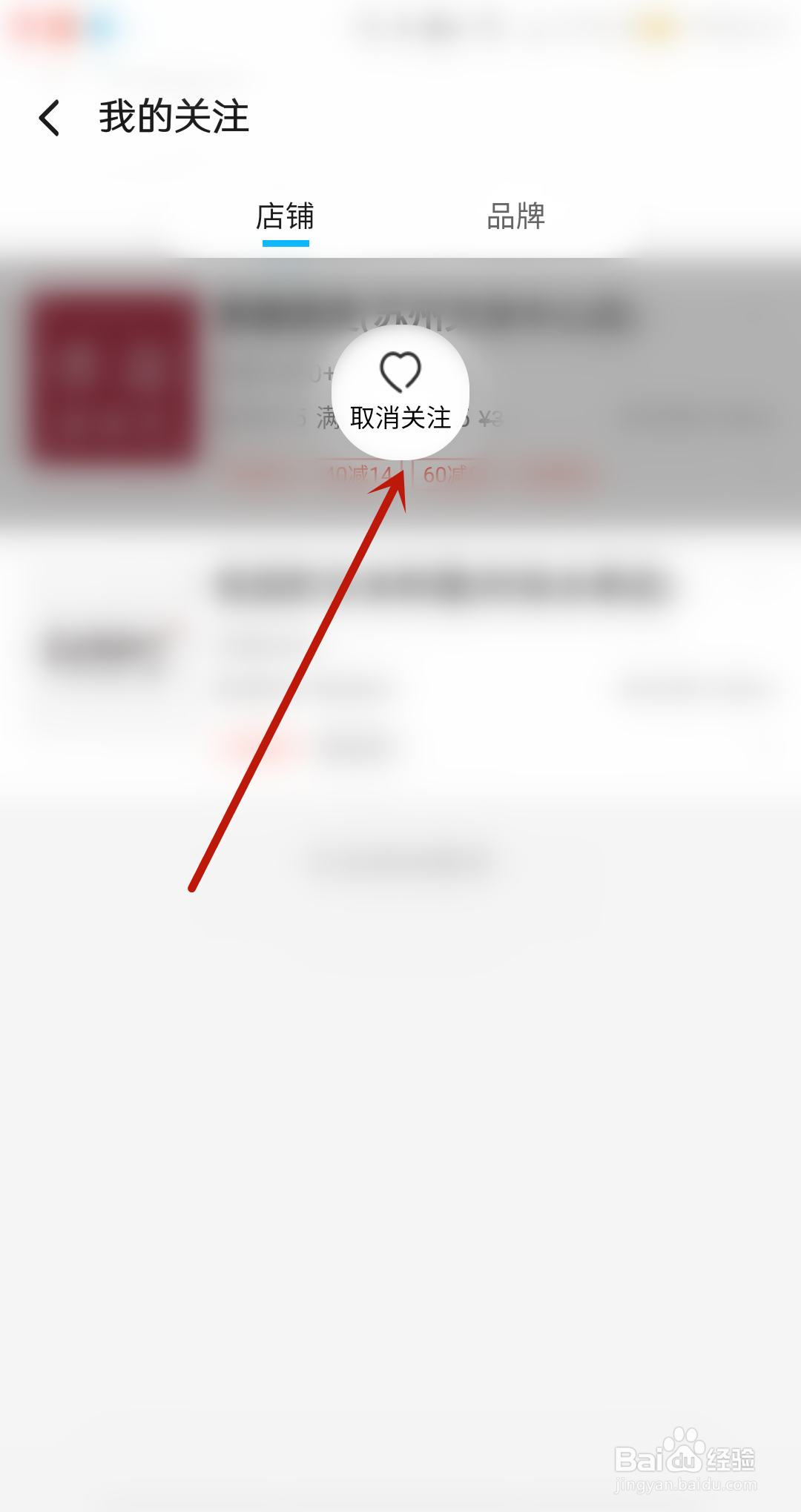 饿了么怎么取消店铺关注？