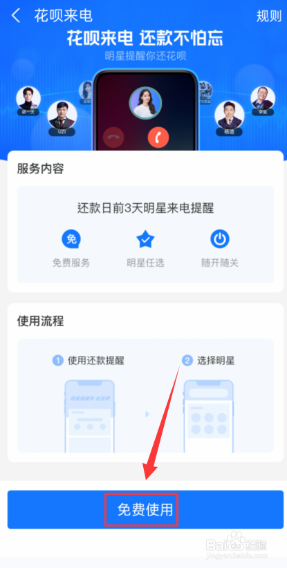 支付宝花呗怎么使用明星来电?