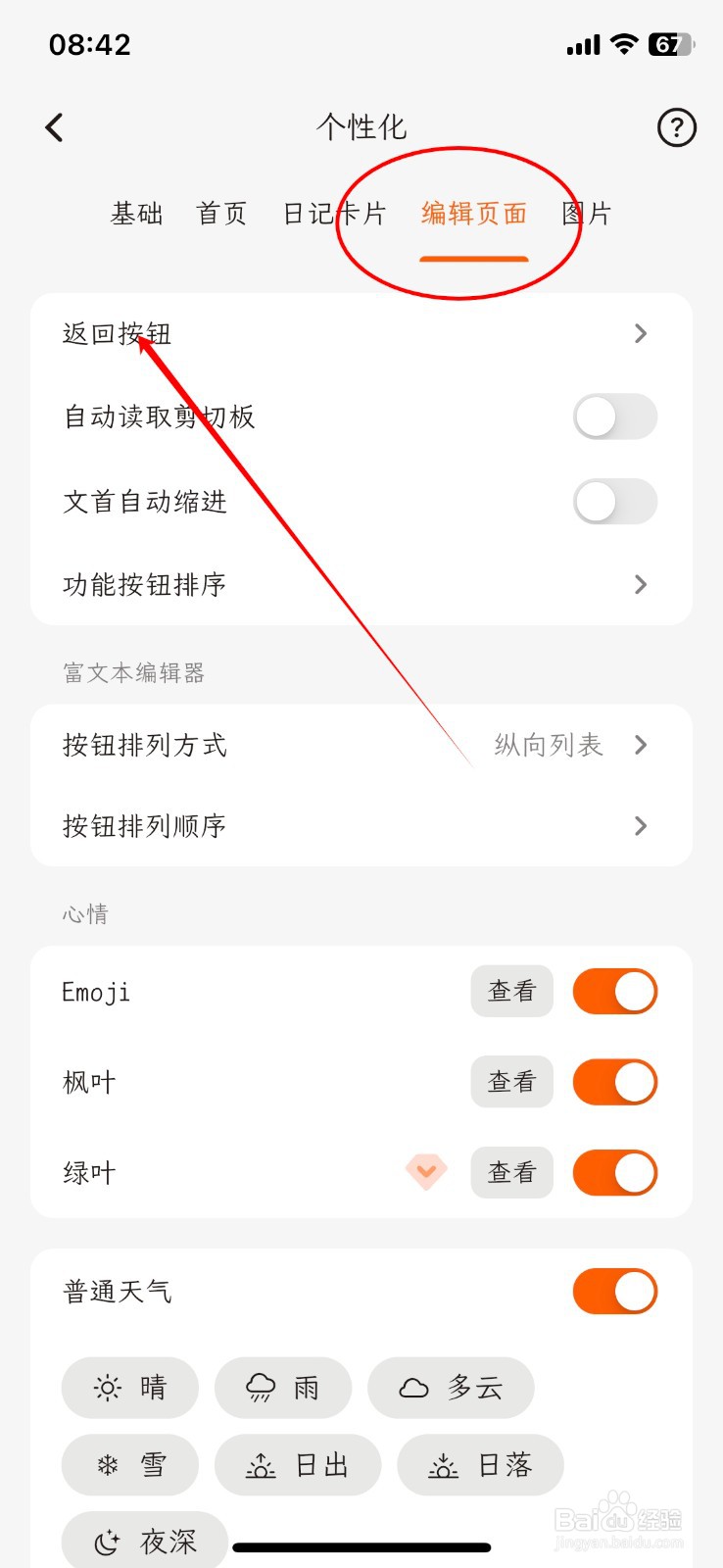 一叶日记怎么把APP返回按钮更换为保存内容
