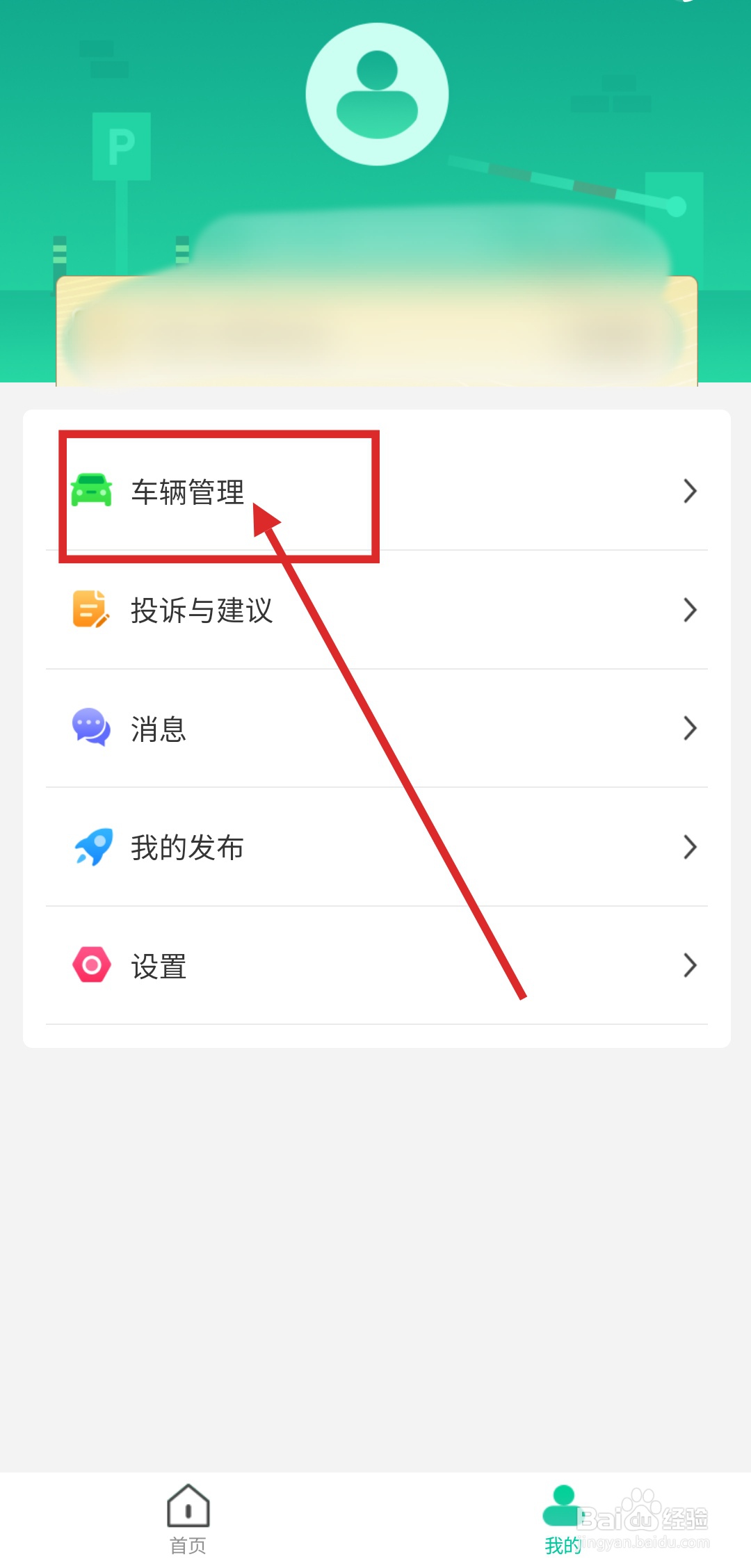 如何在“青岛停车”中添加车辆信息