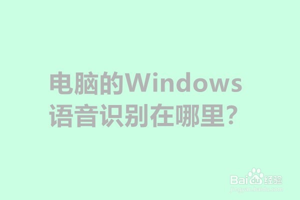 <b>电脑的Windows语音识别在哪里</b>