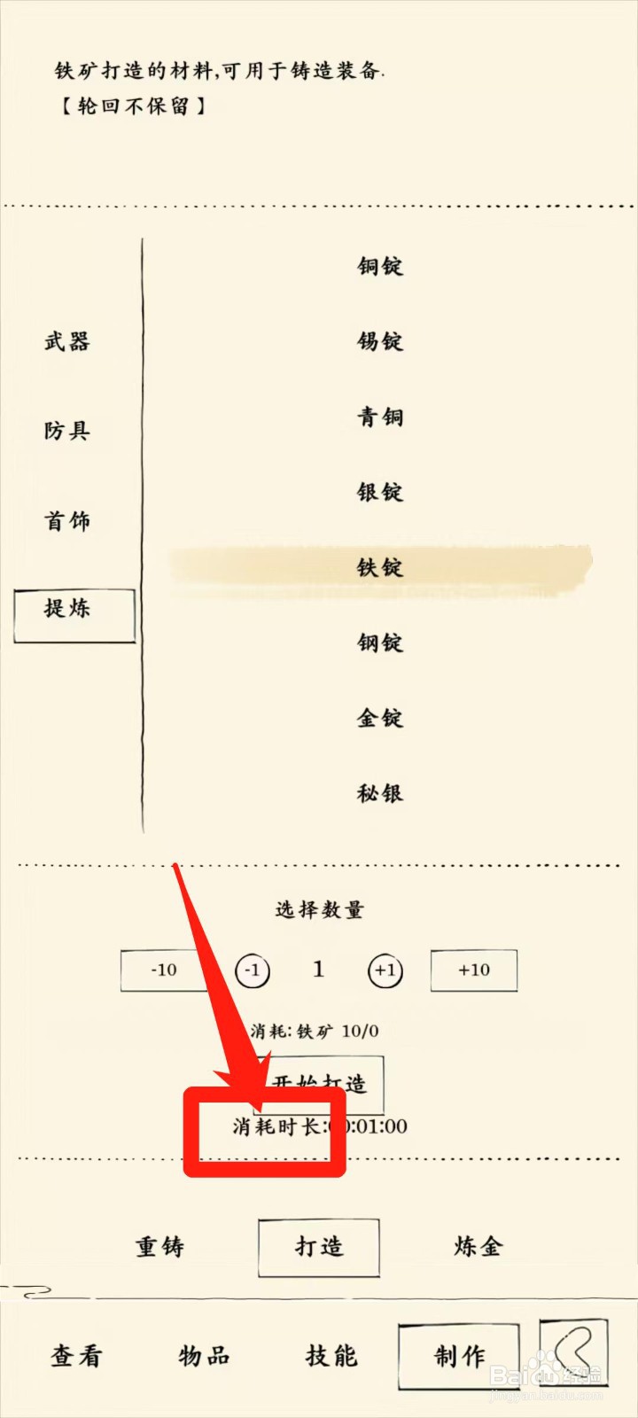 暴走英雄坛怎样查看打造铁锭消耗时长