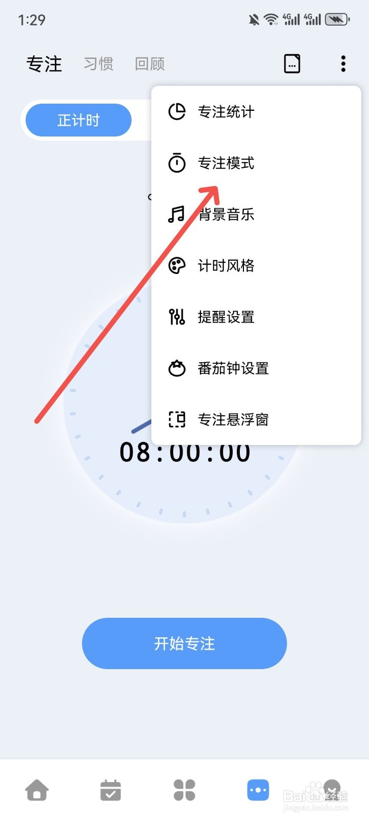 一木清单怎么切换专注翻盖模式