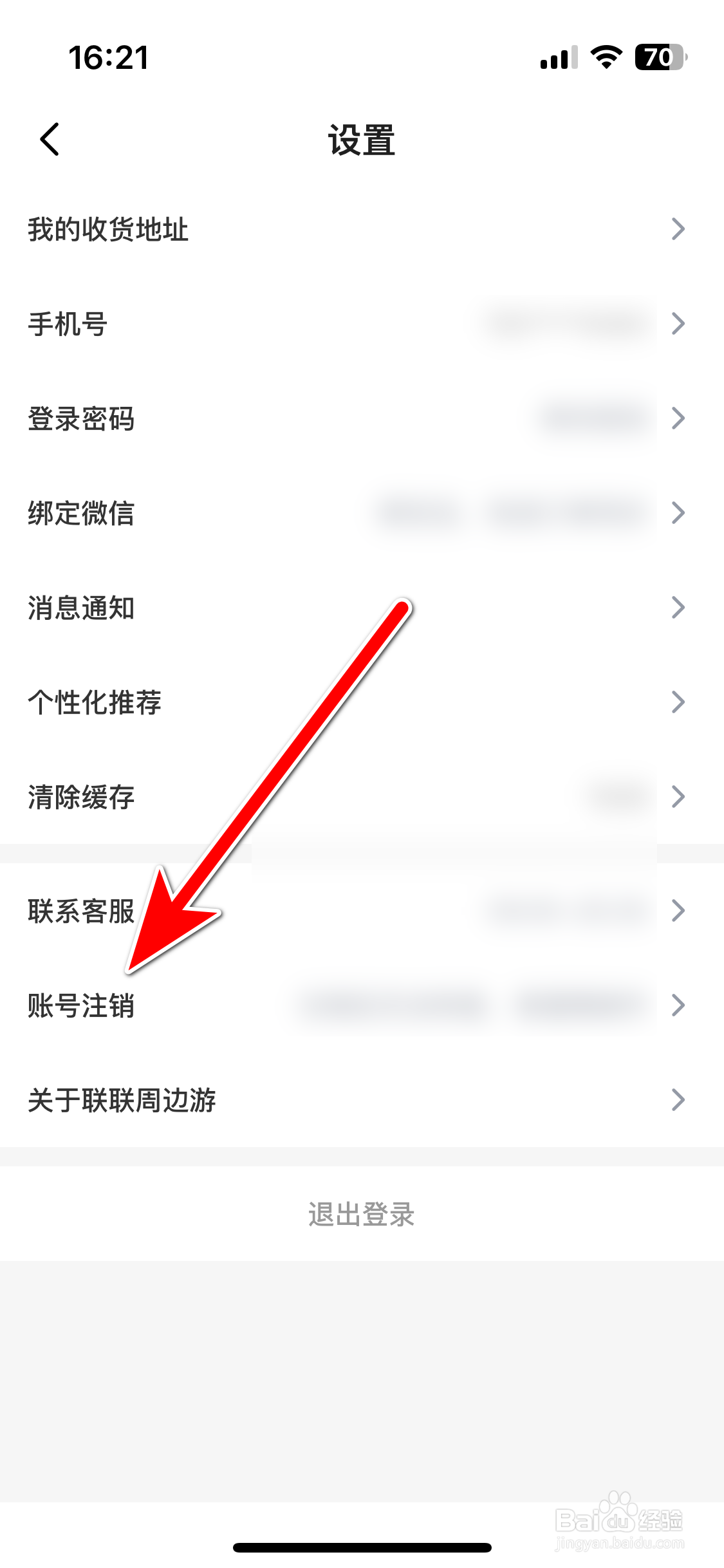 联联周边游如何注销账号