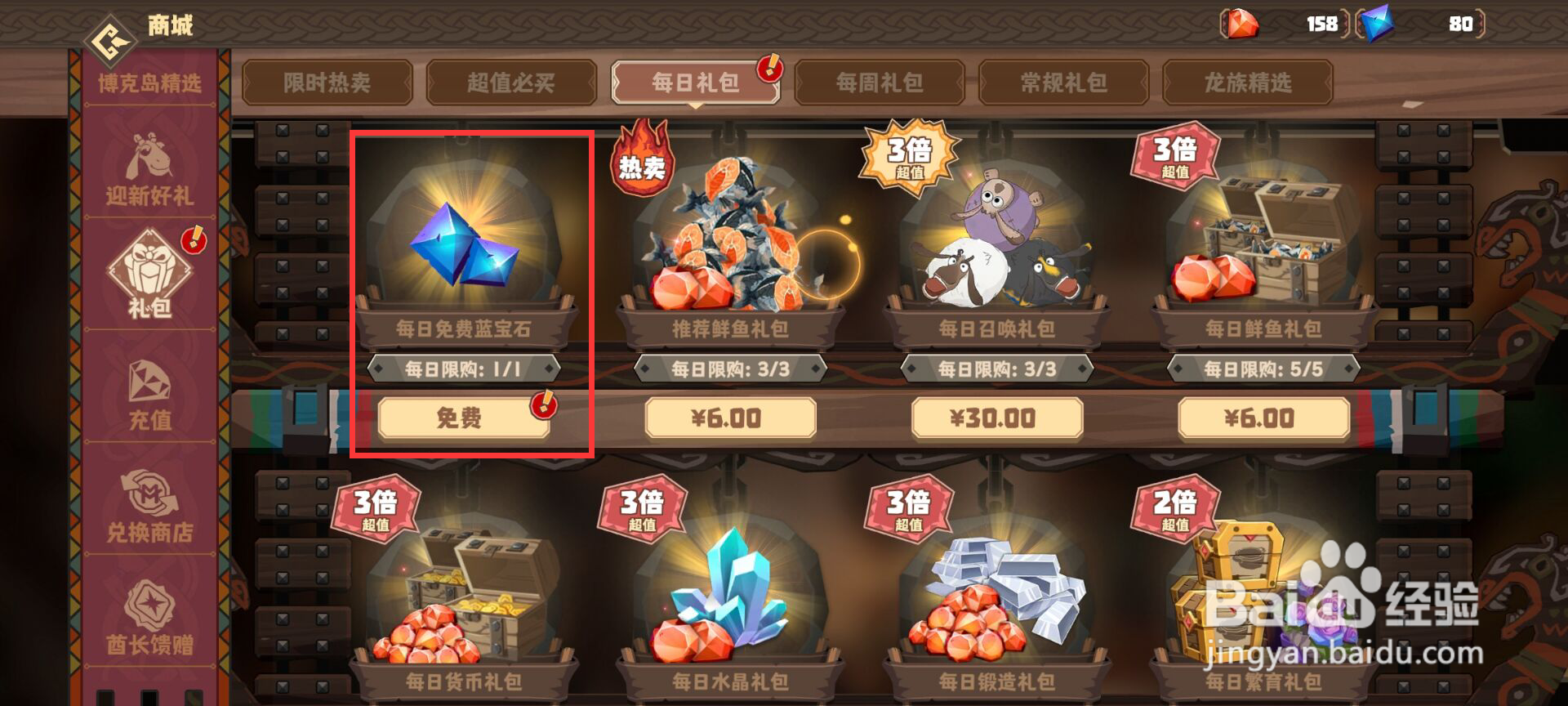 驯龙高手旅程怎么领取每日免费蓝宝石？