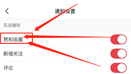 小红书如何打开赞和收藏提醒功能