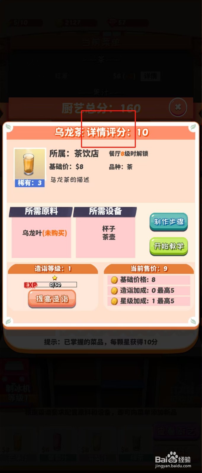 次元料理屋如何查看乌龙茶的详情评分