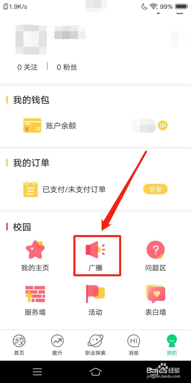 校问怎么查看广播信息