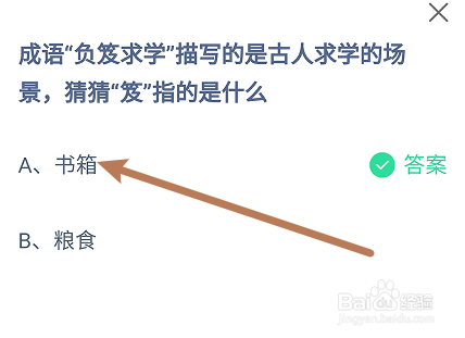 蚂蚁庄园答案成语负笈求学的
