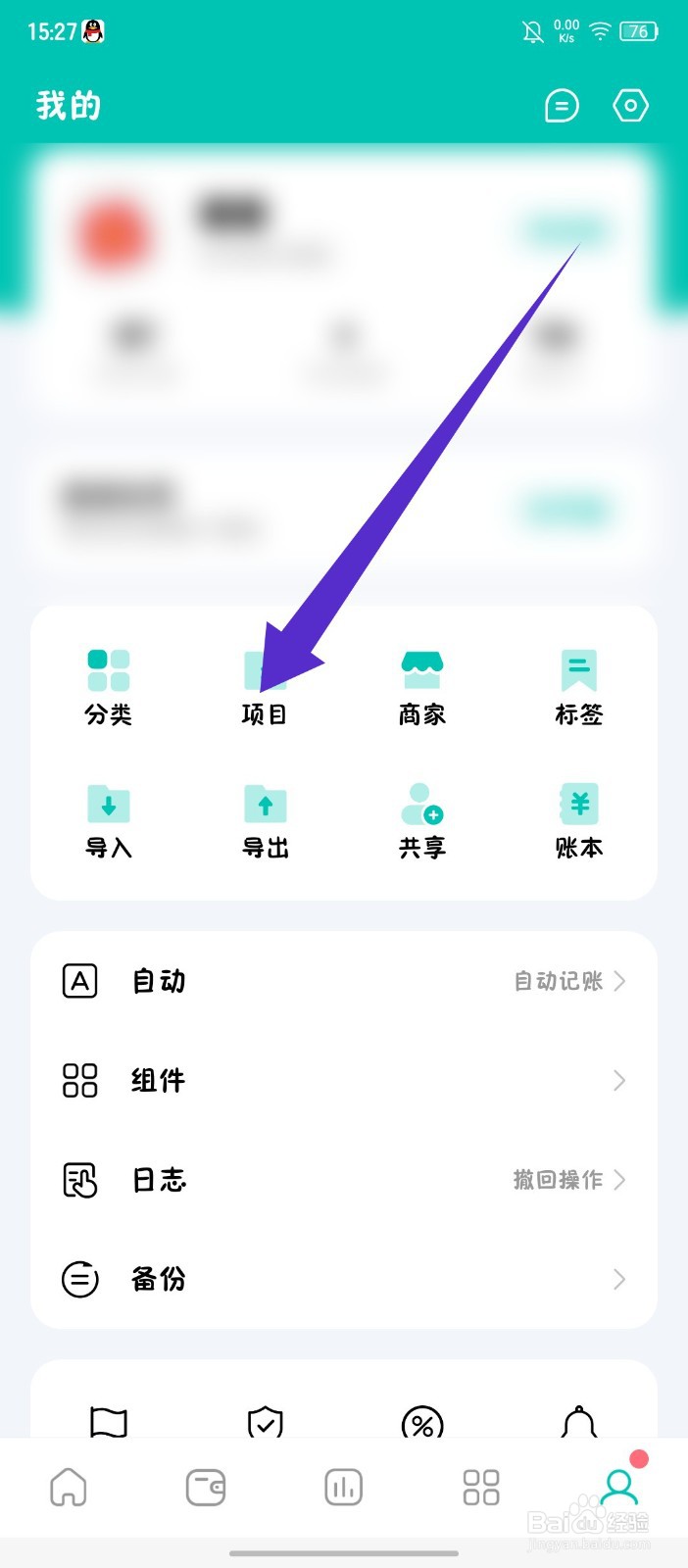 《薄荷记账》怎么添加项目