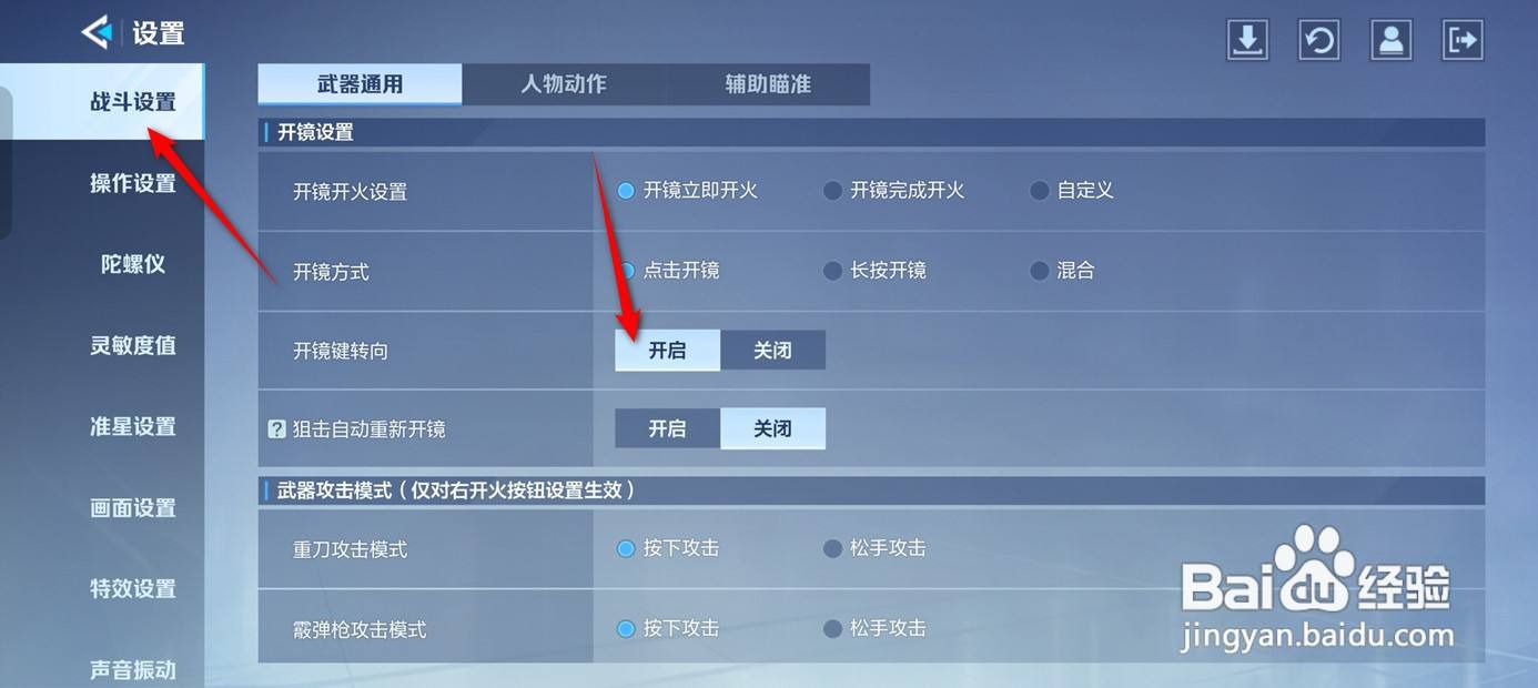 天启行动战斗时开镜键转向怎么开启与关闭