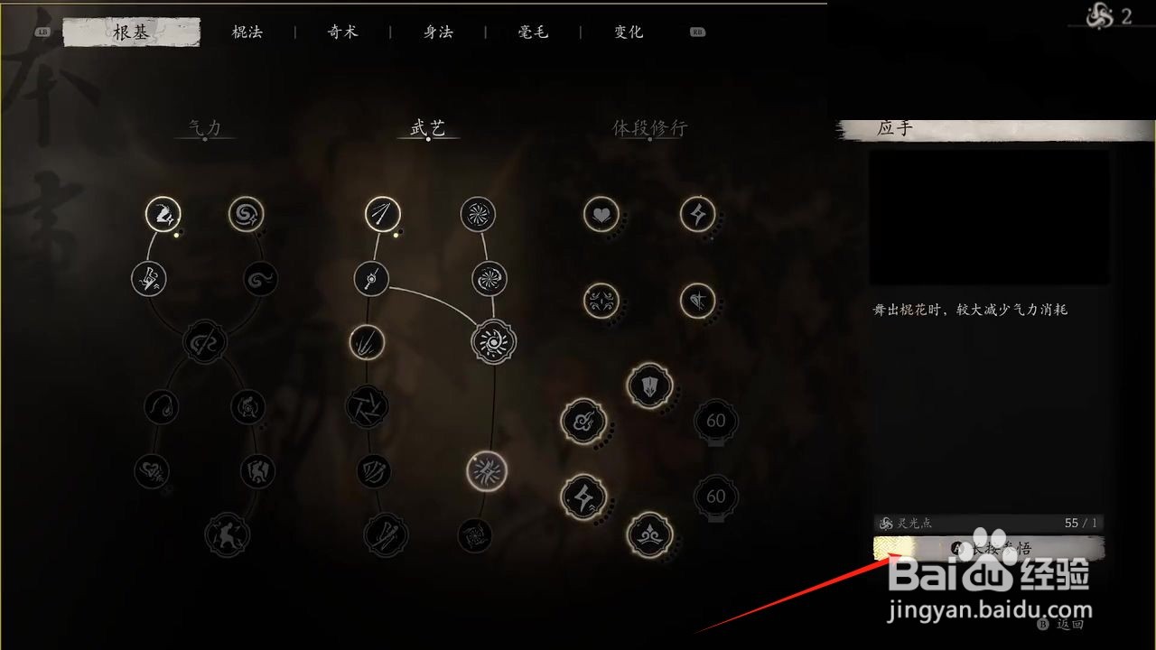 黑神话悟空怎么参悟应手武艺