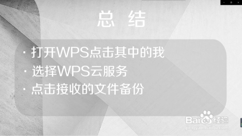手机WPS接收的文件备份在哪