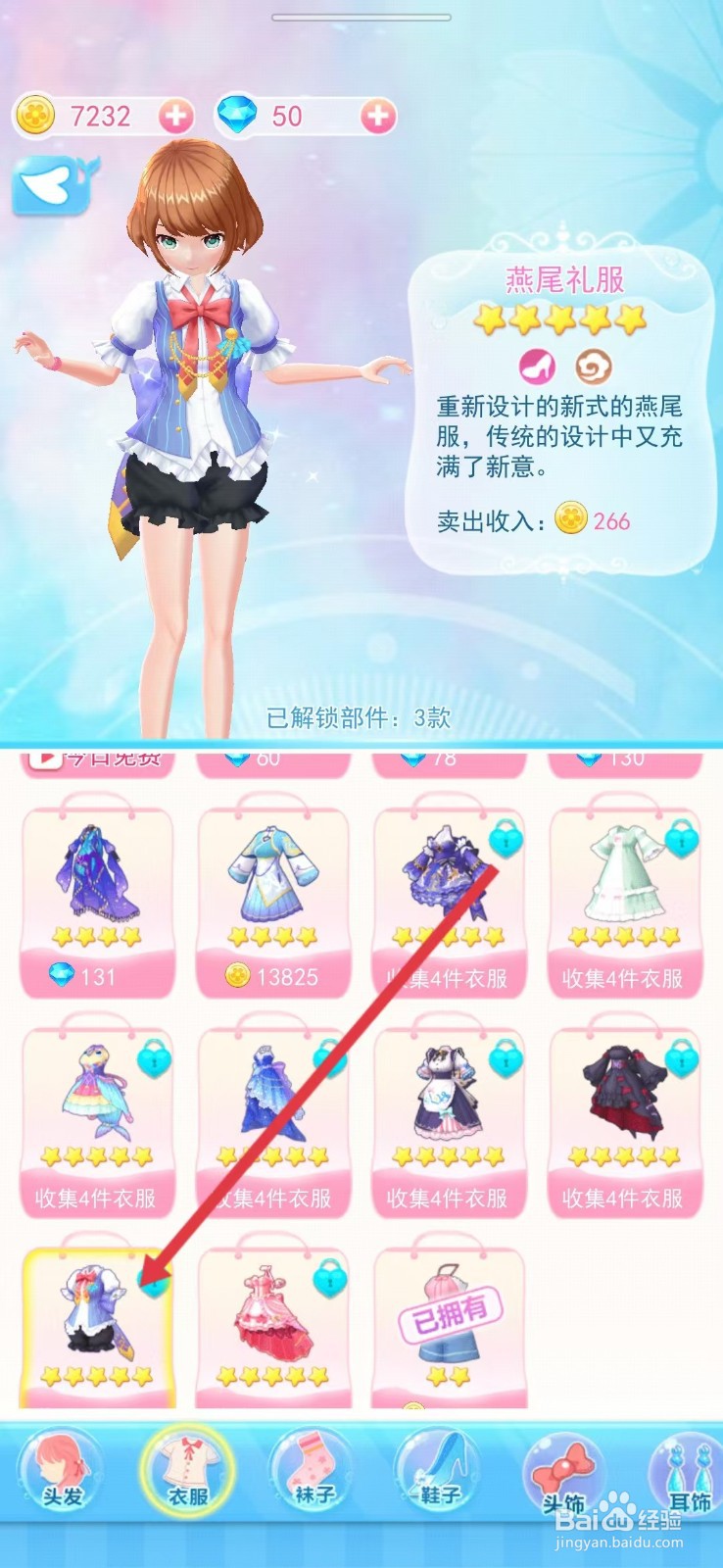 巴啦啦小魔仙幻彩美妆如何查看【燕尾礼服】