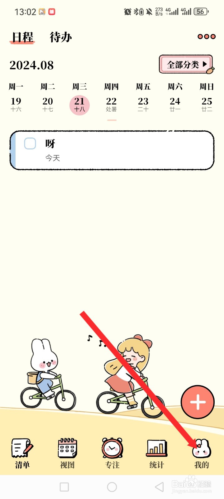 番茄计划APP如何设置打卡提示音